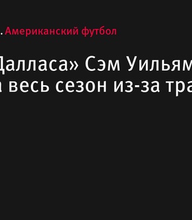 Ди-энд «Далласа» Сэм Уильямс выбыл до конца сезона из-за травмы колена