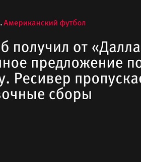 «Даллас Каубойс» направил обновленное предложение по контракту Сиди Лэмбу