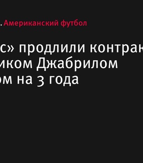 «Пэтриотс» продлили контракт с Джабрилом Пепперсом на 3 года