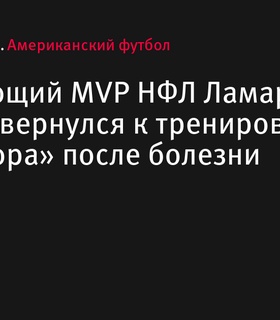 Ламар Джексон возвращается к тренировкам «Балтимор Рейвенс» после болезни