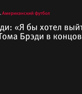 Брок Парди: «Я бы хотел выйти на уровень Тома Брэди в концовках матчей»