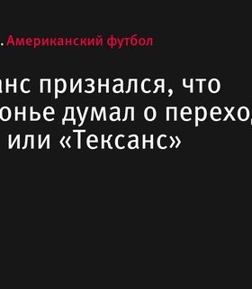 Майк Эванс признался, что рассматривал переход в «Чифс» или «Тексанс»