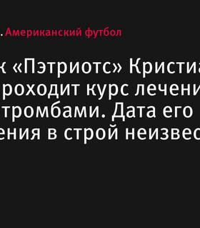 Кристиан Бэрмор, защитник «Пэтриотс», проходит лечение от тромбов - дата возвращения неизвестна