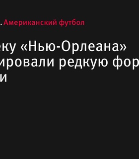 Квотербеку «Нью-Орлеана» диагностировали редкую форму рака кожи