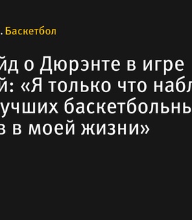 Дуэйн Уэйд восхищен выступлением Кевина Дюрэнта в матче с Сербией