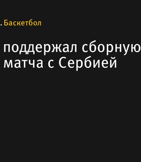 Спайк Ли поддержал сборную США на матче с Сербией