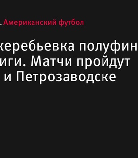 Прошла жеребьевка полуфиналов Первой лиги по американскому футболу