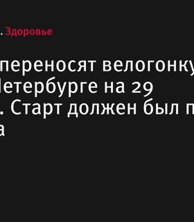 LaStrada переносит велогонку в Санкт-Петербурге на 29 сентября