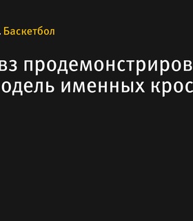 Остин Ривз презентовал вторую модель именных кроссовок