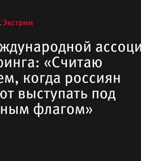 Глава Международной ассоциации вейксерфинга осудил выступление россиян под нейтральным флагом