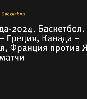 Сегодня состоятся матчи олимпийского турнира по баскетболу: Испания – Греция, Канада – Австралия, Франция против Японии и другие