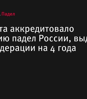 Минспорт аккредитовал Федерацию падел России на 4 года