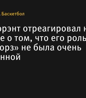 Кевин Дюрэнт отреагировал на заявление о малой значимости его роли в «Уорриорз»