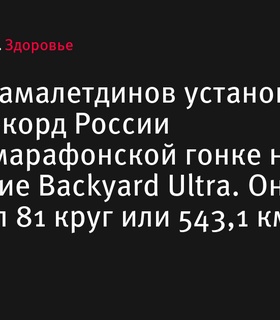 Ильдар Камалетдинов установил новый рекорд России в ультрамарафонской гонке Backyard Ultra