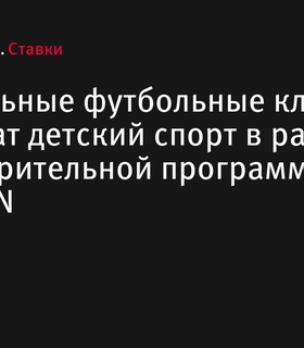 Региональные футбольные клубы поддержат детский спорт в рамках программы ДоброFON