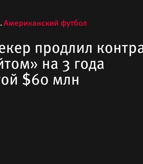 Тейлор Декер продлил контракт с «Детройт Лайонс» на 3 года на сумму $60 млн