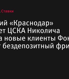 «Краснодар» принимает ЦСКА в первом туре Пути РПЛ Фонбет Кубка России