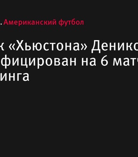 Защитник «Хьюстона» Денико Отри дисквалифицирован на 6 матчей за допинг