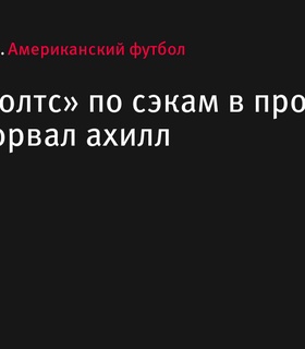 Лидер по сэкам «Индианаполис Колтс» Сэмсон Эбукэм пропустит сезон из-за травмы ахилла