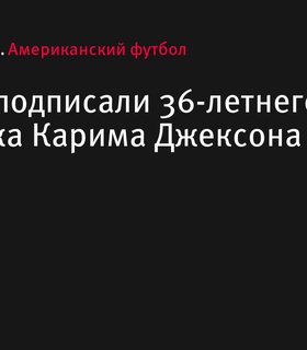 «Баффало Биллс» подписали 36-летнего защитника Карима Джексона