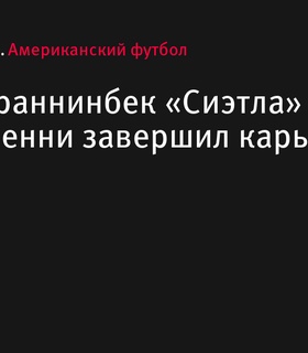 Бывший раннинбек «Сиэтла» Рашаад Пенни завершил карьеру в 28 лет