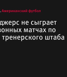 Аарон Роджерс не выйдет на поле в предсезонных матчах «Нью-Йорк Джетс»