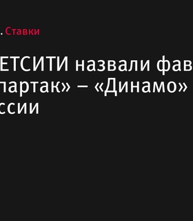 Букмекеры назвали фаворита в матче «Спартак» – «Динамо» М в Кубке России