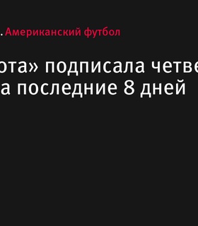 «Миннесота Вайкингс» подписала четвертого ди-бека за последние 8 дней