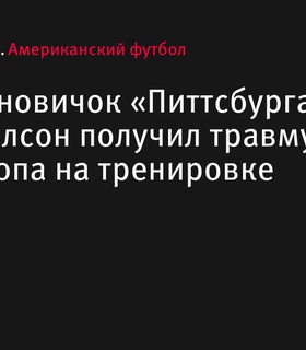 Принимающий «Питтсбург Стилерс» Роман Уилсон получил травму голеностопа на тренировке