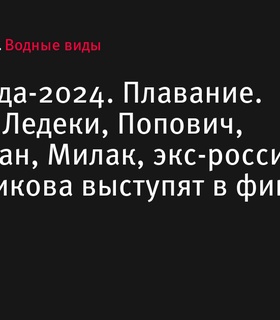 Олимпиада-2024: Плавание. Маршан, Ледеки и другие звезды выступят в финалах