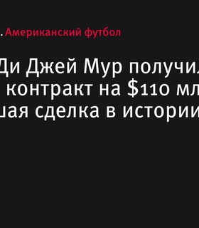 Ди Джей Мур подписал крупнейший контракт в истории «Чикаго Беарс» на $110 млн