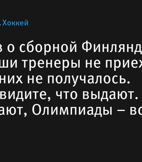 Крикунов о сборной Финляндии: «Пока наши тренеры не приехали, ничего у них не получалось. А сейчас видите, что выдают. ЧМ выигрывают, Олимпиады – все, что хочешь»