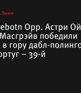 Астри Ойре Шлинн и Эндрю Масгрэйв победили на забегах в гору на Blink-2024