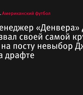 Джон Элвей назвал своей главной ошибкой на посту генменеджера «Денвера» невыбор Джоша Аллена на драфте