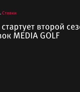 3 августа стартует второй сезон Лига Ставок MEDIA GOLF