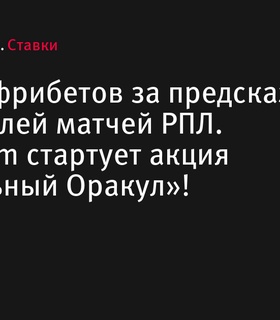 BetBoom запускает акцию с призовым фондом 500 000 фрибетов за прогнозы на матчи РПЛ