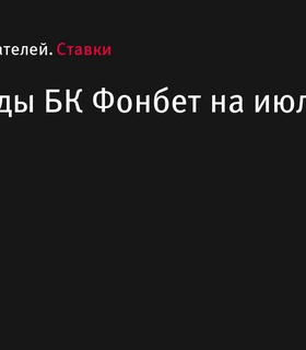 Промокоды и бонусы от БК Фонбет на июль 2024 года