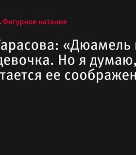 Татьяна Тарасова подвергла критике Меган Дюамель за комментарии о бронзовых медалях на Олимпиаде-2022