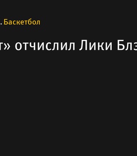 «Шарлотт» отчисляет Лики Блэка для освобождения места в составе