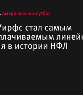 Тристан Уирфс стал самым высокооплачиваемым тэклом нападения в истории НФЛ