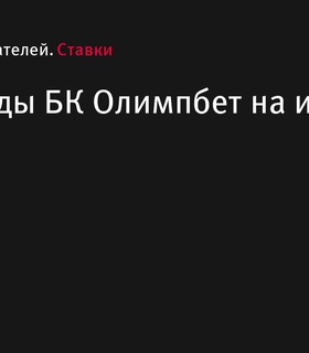 Промокоды БК Олимпбет на июль 2024