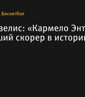 Матас Бузелис назвал Кармело Энтони величайшим скорером в истории