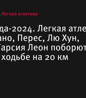 Олимпийские игры-2024. Победа в спортивной ходьбе на 20 км среди женщин