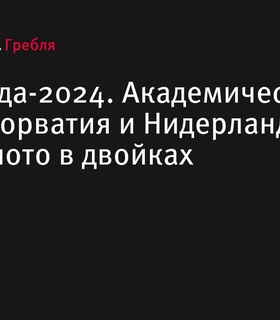 Олимпиада-2024: Хорватия и Нидерланды завоевали золото в академической гребле