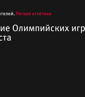 Расписание Олимпийских игр 2024 на 3 августа