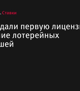 В ОАЭ выдали первую лицензию на проведение лотерейных розыгрышей