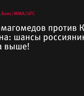 Умар Нурмагомедов в бой против Кори Сэндхагена: россиянин явный фаворит