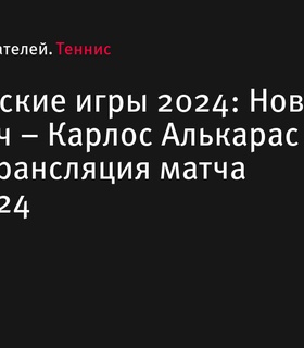 Олимпийские игры 2024: Прямая трансляция финала Джокович - Алькарас 4 августа