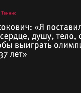 Новак Джокович выиграл олимпийское золото в 37 лет