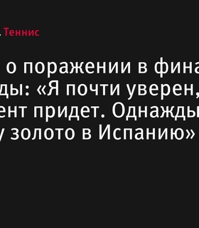 Карлос Алькарас: «Однажды я привезу золото в Испанию»